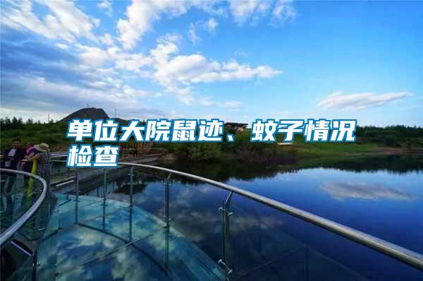 單位大院鼠跡、蚊子情況檢查