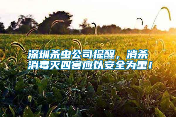 深圳殺蟲公司提醒，消殺消毒滅四害應以安全為重！