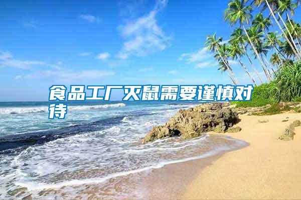 食品工廠滅鼠需要謹(jǐn)慎對(duì)待