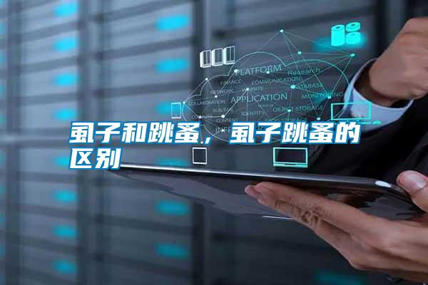 虱子和跳蚤，虱子跳蚤的區別