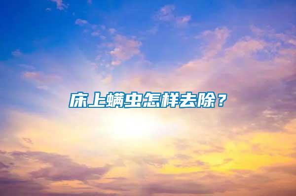床上螨蟲(chóng)怎樣去除？