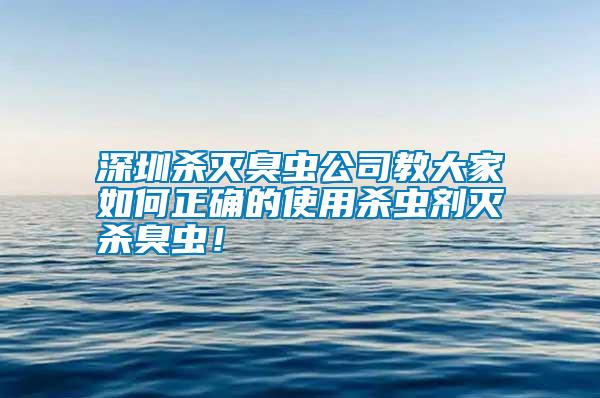 深圳殺滅臭蟲(chóng)公司教大家如何正確的使用殺蟲(chóng)劑滅殺臭蟲(chóng)！