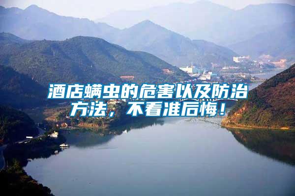 酒店螨蟲的危害以及防治方法，不看準(zhǔn)后悔！
