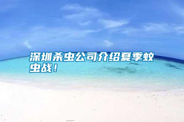深圳殺蟲(chóng)公司介紹夏季蚊蟲(chóng)戰(zhàn)！