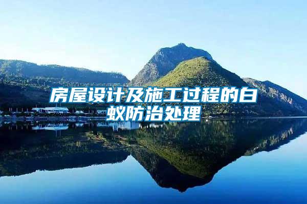 房屋設(shè)計(jì)及施工過程的白蟻防治處理
