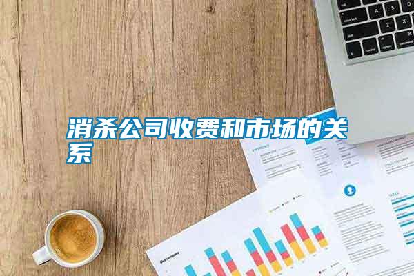 消殺公司收費(fèi)和市場的關(guān)系