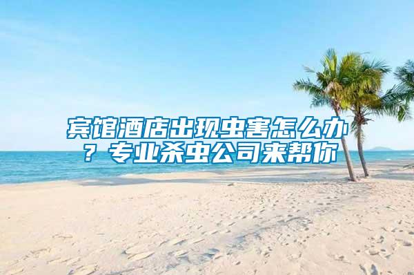 賓館酒店出現(xiàn)蟲(chóng)害怎么辦？專(zhuān)業(yè)殺蟲(chóng)公司來(lái)幫你