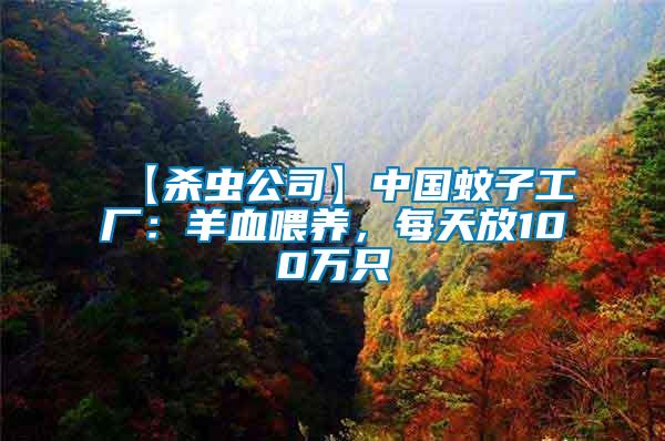 【殺蟲公司】中國蚊子工廠：羊血喂養，每天放100萬只