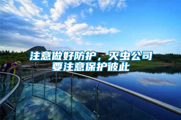 注意做好防護(hù)，滅蟲公司要注意保護(hù)彼此