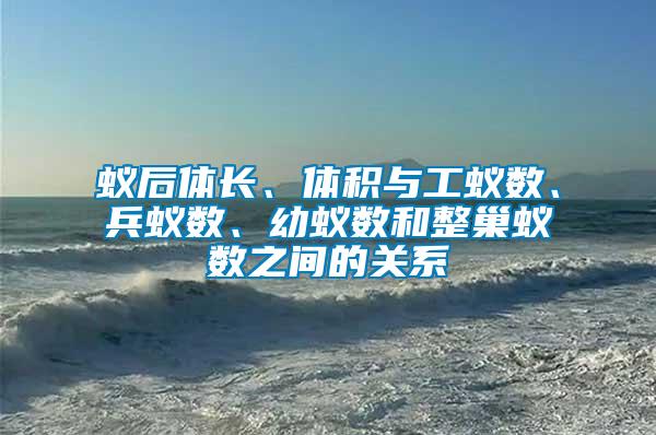 蟻后體長、體積與工蟻數、兵蟻數、幼蟻數和整巢蟻數之間的關系