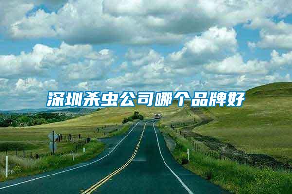 深圳殺蟲(chóng)公司哪個(gè)品牌好