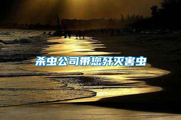 殺蟲(chóng)公司帶您殲滅害蟲(chóng)