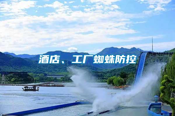 酒店、工廠蜘蛛防控