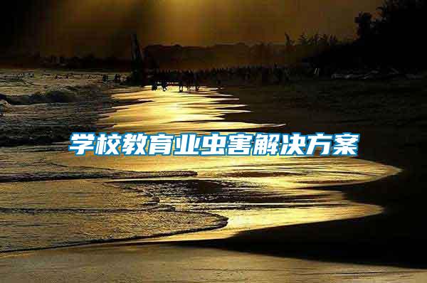 學(xué)校教育業(yè)蟲(chóng)害解決方案
