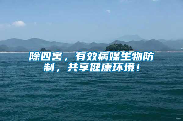 除四害，有效病媒生物防制，共享健康環(huán)境！