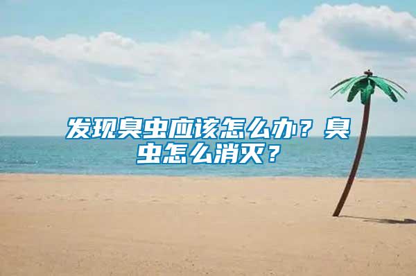 發(fā)現(xiàn)臭蟲(chóng)應(yīng)該怎么辦？臭蟲(chóng)怎么消滅？