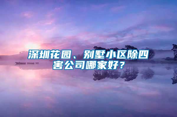 深圳花園、別墅小區(qū)除四害公司哪家好？