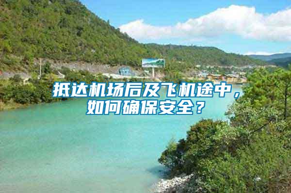 抵達(dá)機(jī)場(chǎng)后及飛機(jī)途中，如何確保安全？