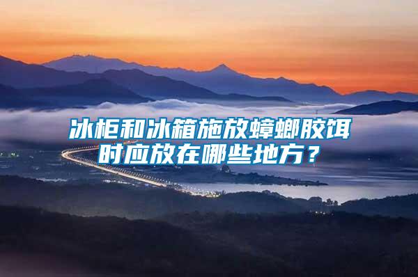 冰柜和冰箱施放蟑螂膠餌時應放在哪些地方？