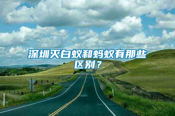 深圳滅白蟻和螞蟻有那些區別？