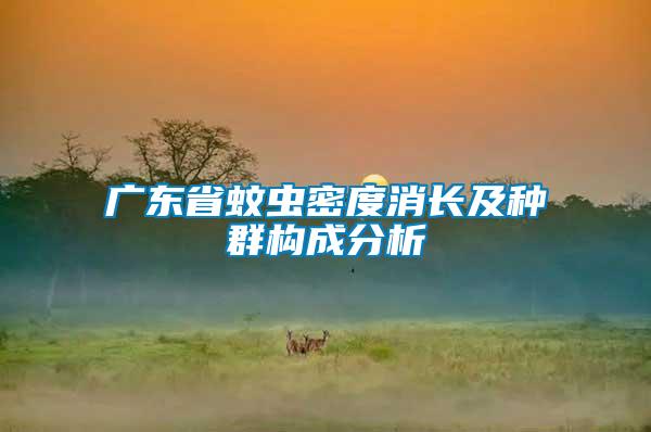 廣東省蚊蟲密度消長(zhǎng)及種群構(gòu)成分析