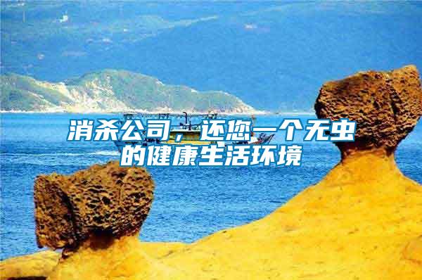 消殺公司，還您一個(gè)無(wú)蟲(chóng)的健康生活環(huán)境