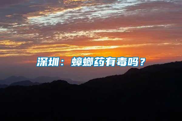 深圳：蟑螂藥有毒嗎？
