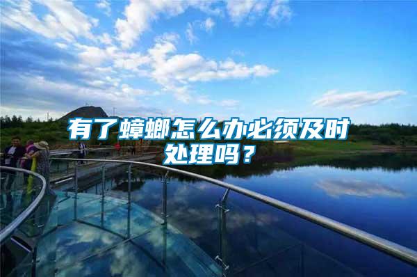 有了蟑螂怎么辦必須及時(shí)處理嗎？