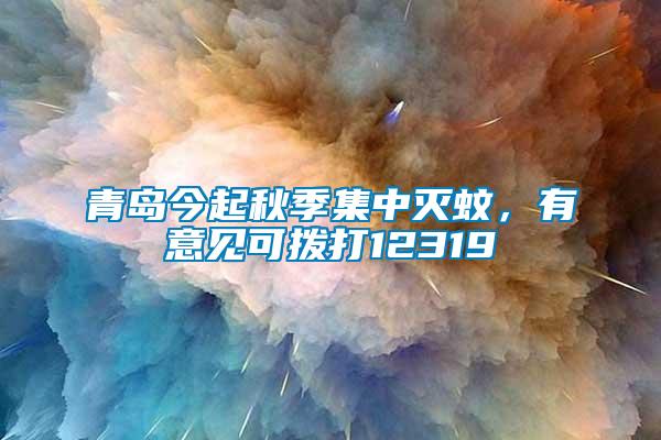 青島今起秋季集中滅蚊，有意見可撥打12319
