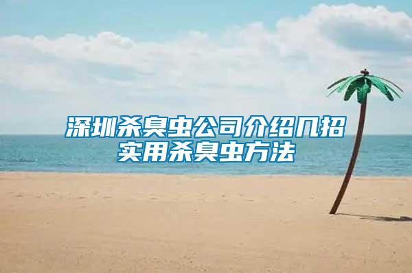 深圳殺臭蟲(chóng)公司介紹幾招實(shí)用殺臭蟲(chóng)方法