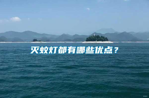 滅蚊燈都有哪些優點？
