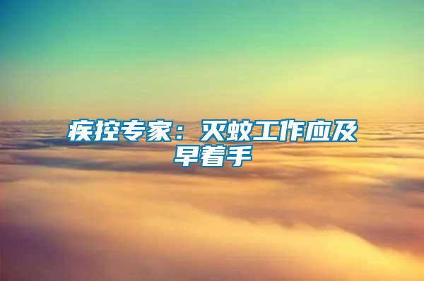 疾控專(zhuān)家：滅蚊工作應(yīng)及早著手