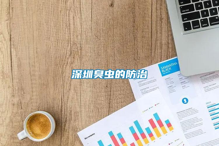深圳臭蟲(chóng)的防治