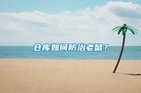 倉庫如何防治老鼠？
