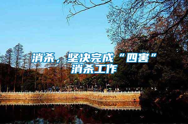 消殺，堅決完成“四害”消殺工作