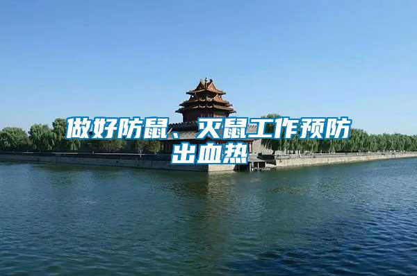 做好防鼠、滅鼠工作預防出血熱