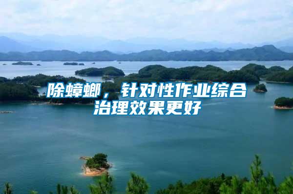 除蟑螂，針對性作業綜合治理效果更好
