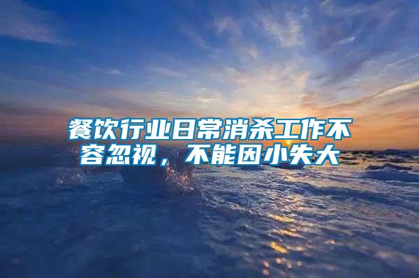 餐飲行業(yè)日常消殺工作不容忽視，不能因小失大