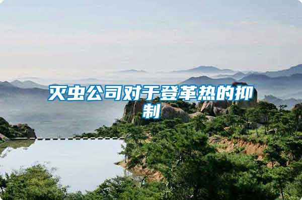 滅蟲公司對(duì)于登革熱的抑制