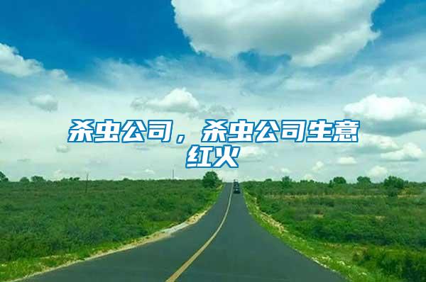 殺蟲公司，殺蟲公司生意紅火