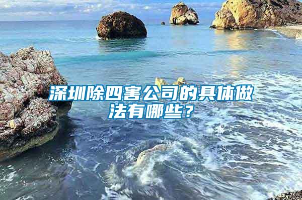 深圳除四害公司的具體做法有哪些？