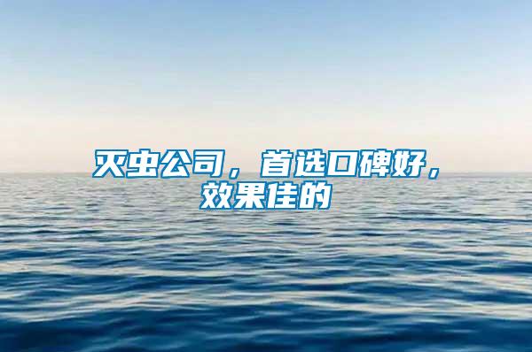 滅蟲公司，首選口碑好，效果佳的