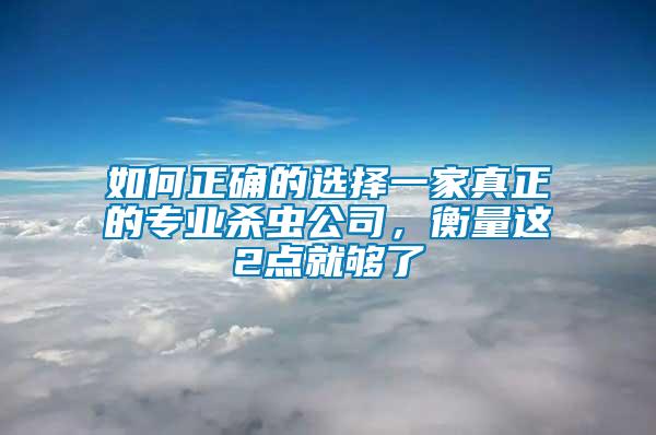 如何正確的選擇一家真正的專業殺蟲公司，衡量這2點就夠了