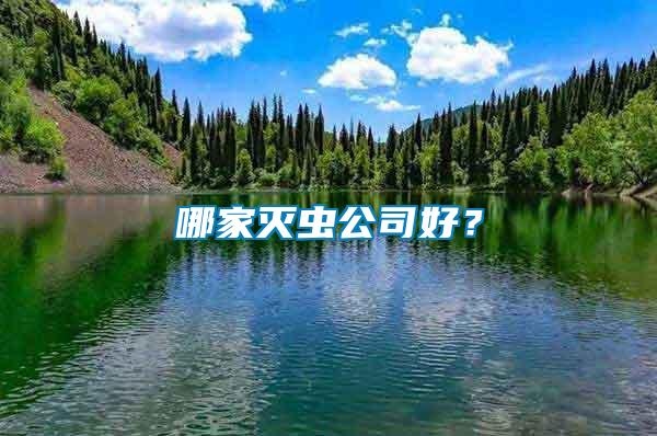 哪家滅蟲公司好？