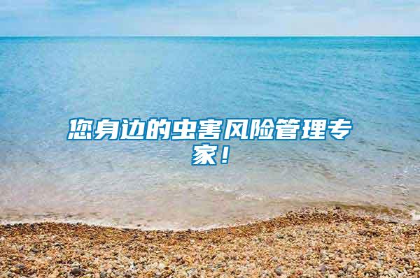 您身邊的蟲害風險管理專家！