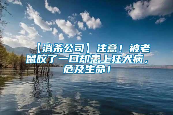 【消殺公司】注意！被老鼠咬了一口卻患上狂犬病，危及生命！