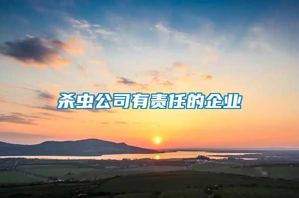 殺蟲(chóng)公司有責(zé)任的企業(yè)