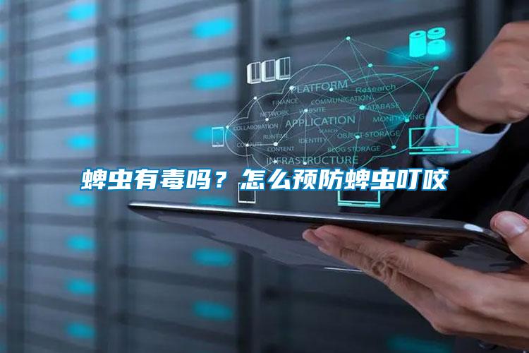 蜱蟲有毒嗎？怎么預防蜱蟲叮咬