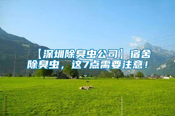 【深圳除臭蟲公司】宿舍除臭蟲，這7點需要注意！