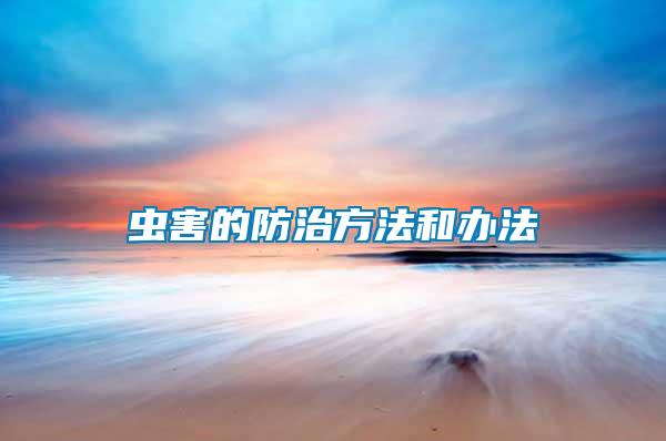 蟲(chóng)害的防治方法和辦法